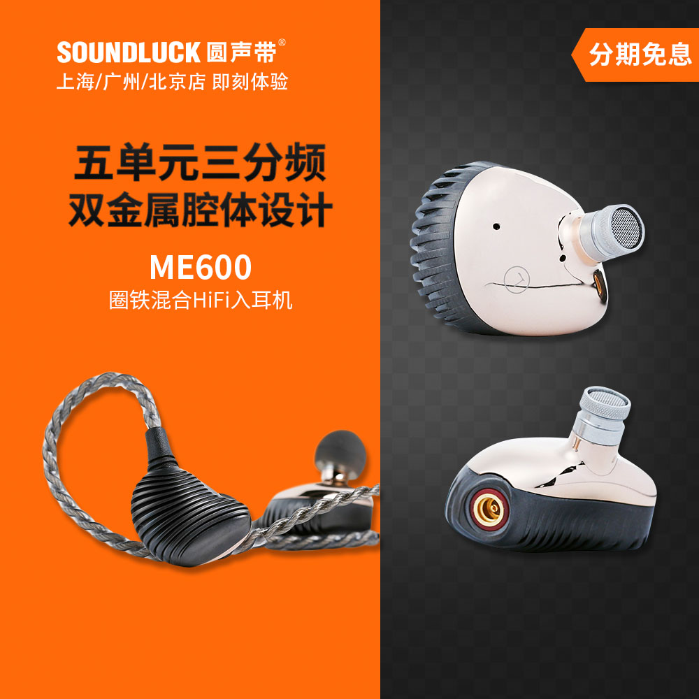 山灵 ME600双动圈铁混合双金属腔体发烧HiFi入耳式耳机圆声带行货