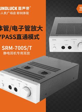 STAX SRM700S/700T晶体管/电子管台式静电耳机专用耳放圆声带行货