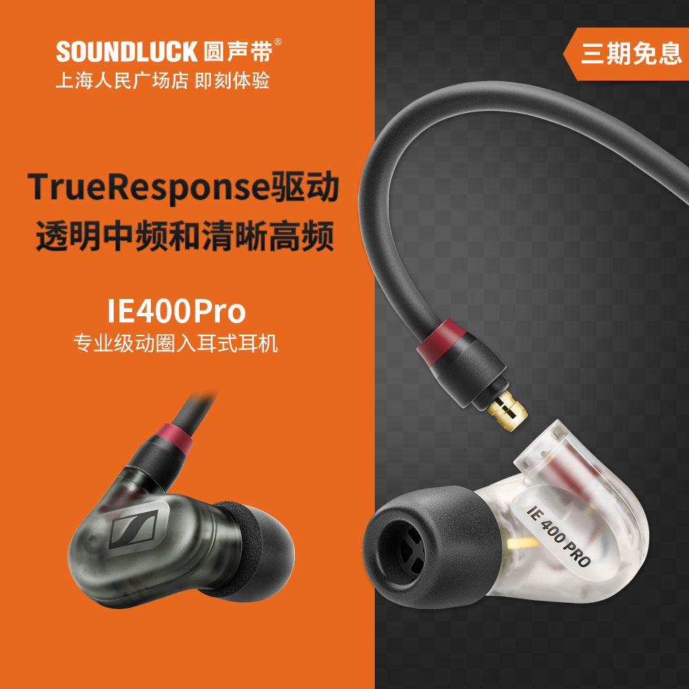 SENNHEISER/森海塞尔 IE 400 PRO专业监听级入耳式耳机圆声带行货-封面