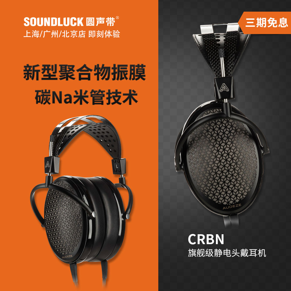 Audeze奥帝兹HiFi静电耳机