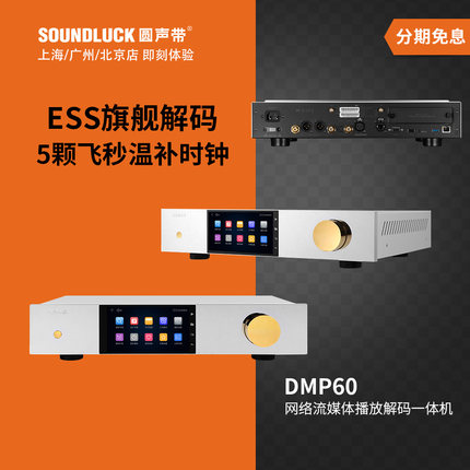 艾美DMP60旗舰网络流媒体高清无损数字音乐播放器解码 圆声带行货