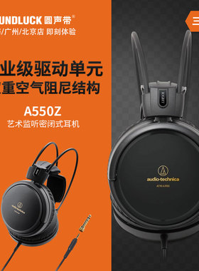 Audio Technica/铁三角ATH-A550Z艺术监听头戴HiFi耳机圆声带行货