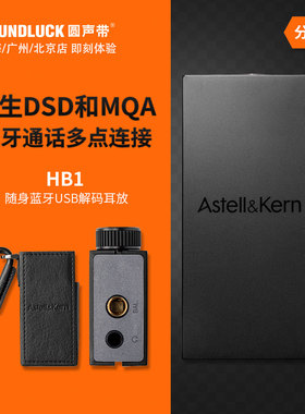 Iriver/艾利和 HB1随身便携HiFi蓝牙USB解码耳放小尾巴圆声带行货