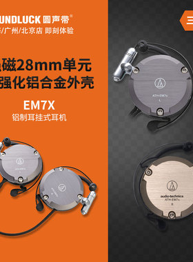 Audio Technica/铁三角 ATH-EM7X轻量金属耳挂耳式耳机圆声带行货