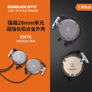 Audio Technica/铁三角 ATH-EM7X轻量金属耳挂耳式耳机圆声带行货