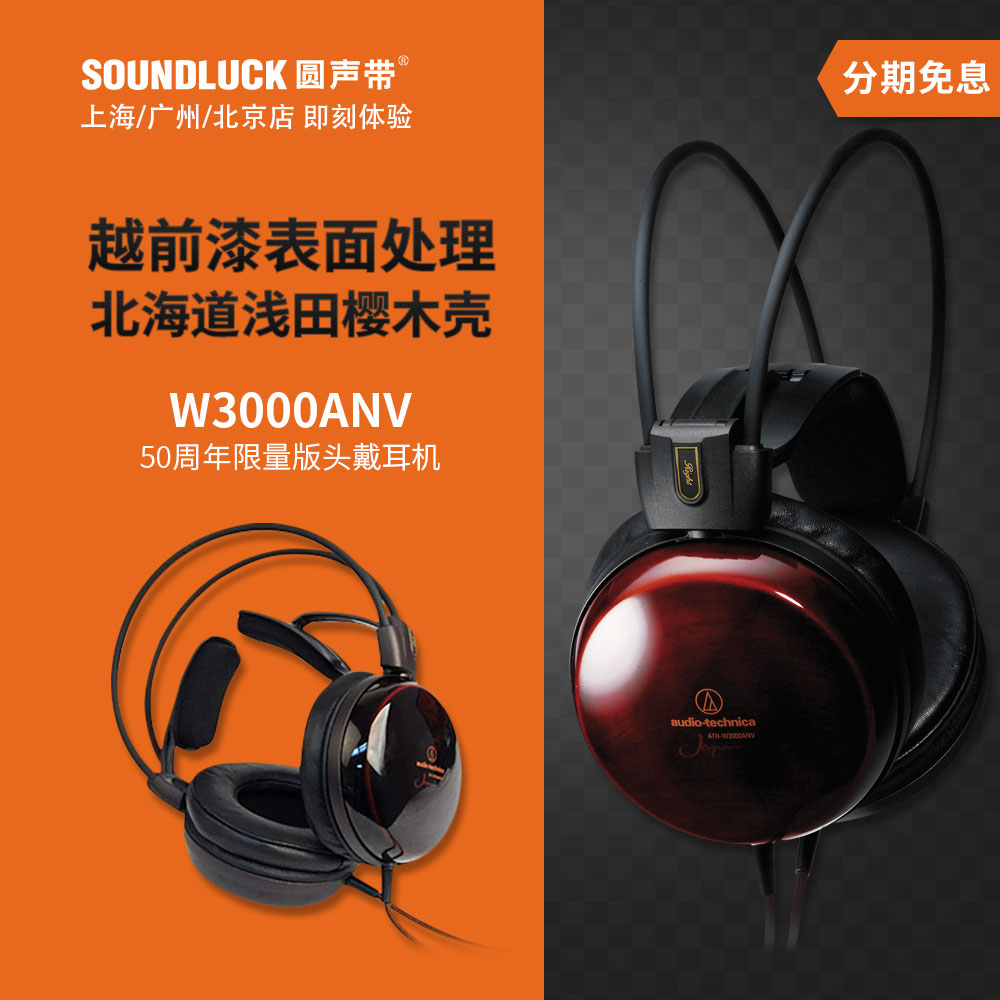 Audio Technica/铁三角 ATH-W3000ANV耳机50周