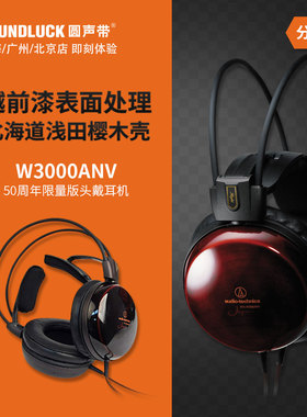 Audio Technica/铁三角 ATH-W3000ANV耳机50周年纪念版圆声带行货