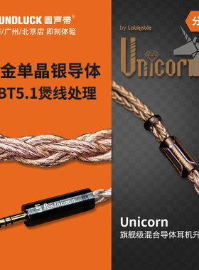 Labkable/乐机宝Unicorn独角兽镀金单晶银铜耳机升级线圆声带行货