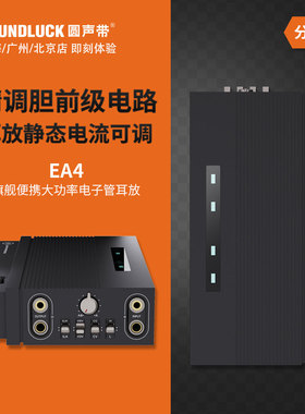 精奢乐彼EA4旗舰HiFi便携电子管随身耳放对录线WD3限量圆声带行货