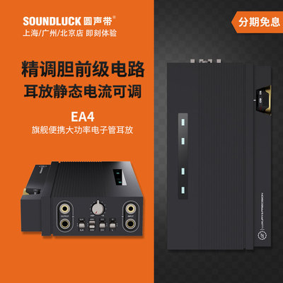 精奢乐彼EA4旗舰HiFi便携电子管随身耳放对录线WD3限量圆声带行货