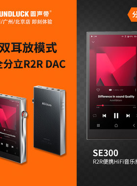 Iriver/艾利和SE300高清音乐R2R便携式HiFi随身播放器 圆声带行货