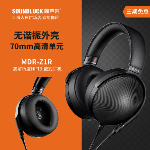 Sony/索尼 MDR-Z1R高解析度旗舰级发烧HIFI头戴式耳机 圆声带行货
