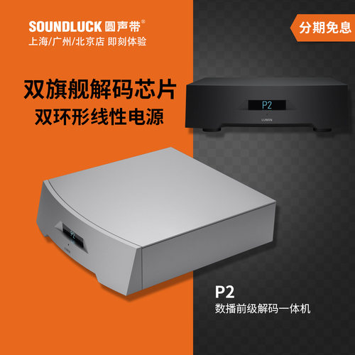 Lumin网播前级解码双旗舰DAC芯片
