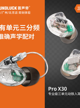 Westone Audio PRO X30专业级三单元动铁入耳式耳机塞 圆声带行货