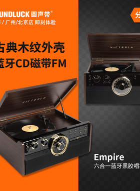 Victrola Empire复古6合1黑胶唱片机CD磁带蓝牙音箱响 圆声带行货