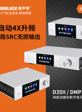 艾美D35Pro二代II网络流媒体高清音乐播放器DMP35解码 圆声带行货