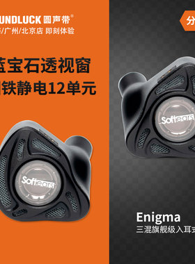 Softears/软耳声学 Enigma谜静电圈铁混合旗舰级入耳机圆声带行货