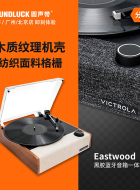 Victrola Eastwood二代II复古一体黑胶LP唱片机音箱响 圆声带行货