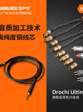 Brise旗舰级HiFi耳机升级线对录