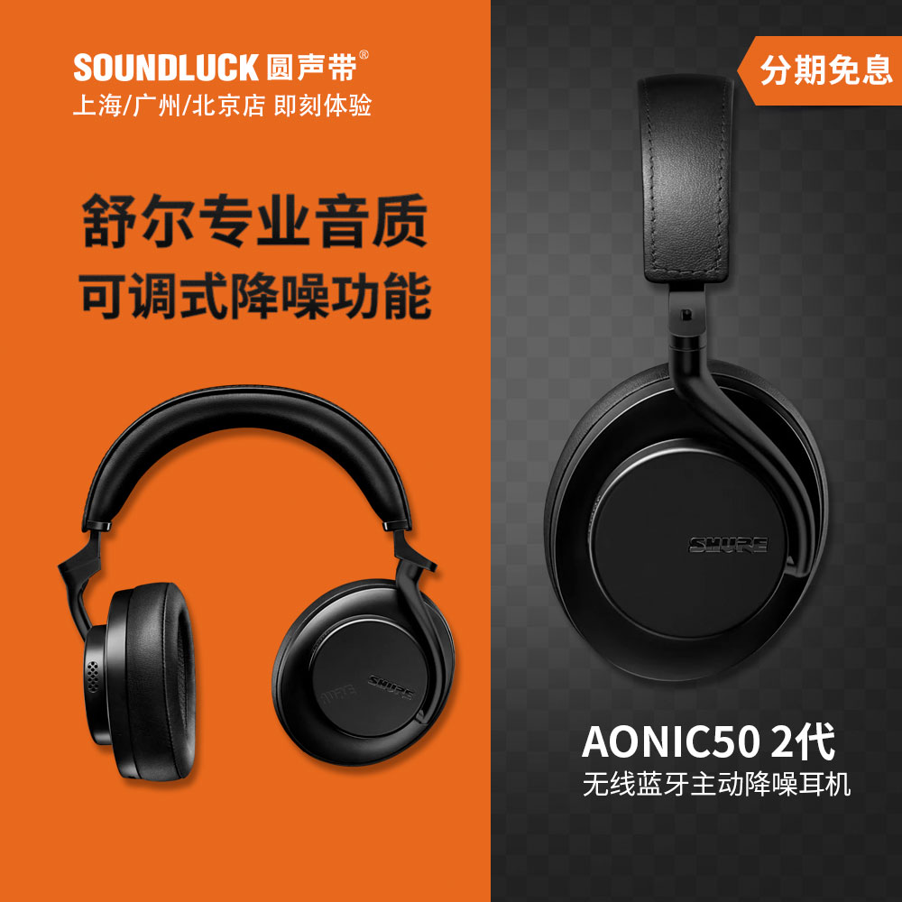 新品Shure/舒尔 AONIC50GEN2二代无线蓝牙主动降噪HIF耳机 圆声带 影音电器 无线降噪耳机 原图主图