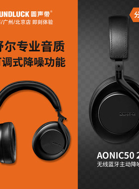 Shure/舒尔 AONIC50GEN2二代无线蓝牙主动降噪HIF耳机 圆声带行货