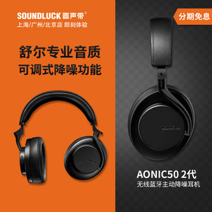 Shure/舒尔 AONIC50GEN2二代无线蓝牙主动降噪HIF耳机 圆声带行货
