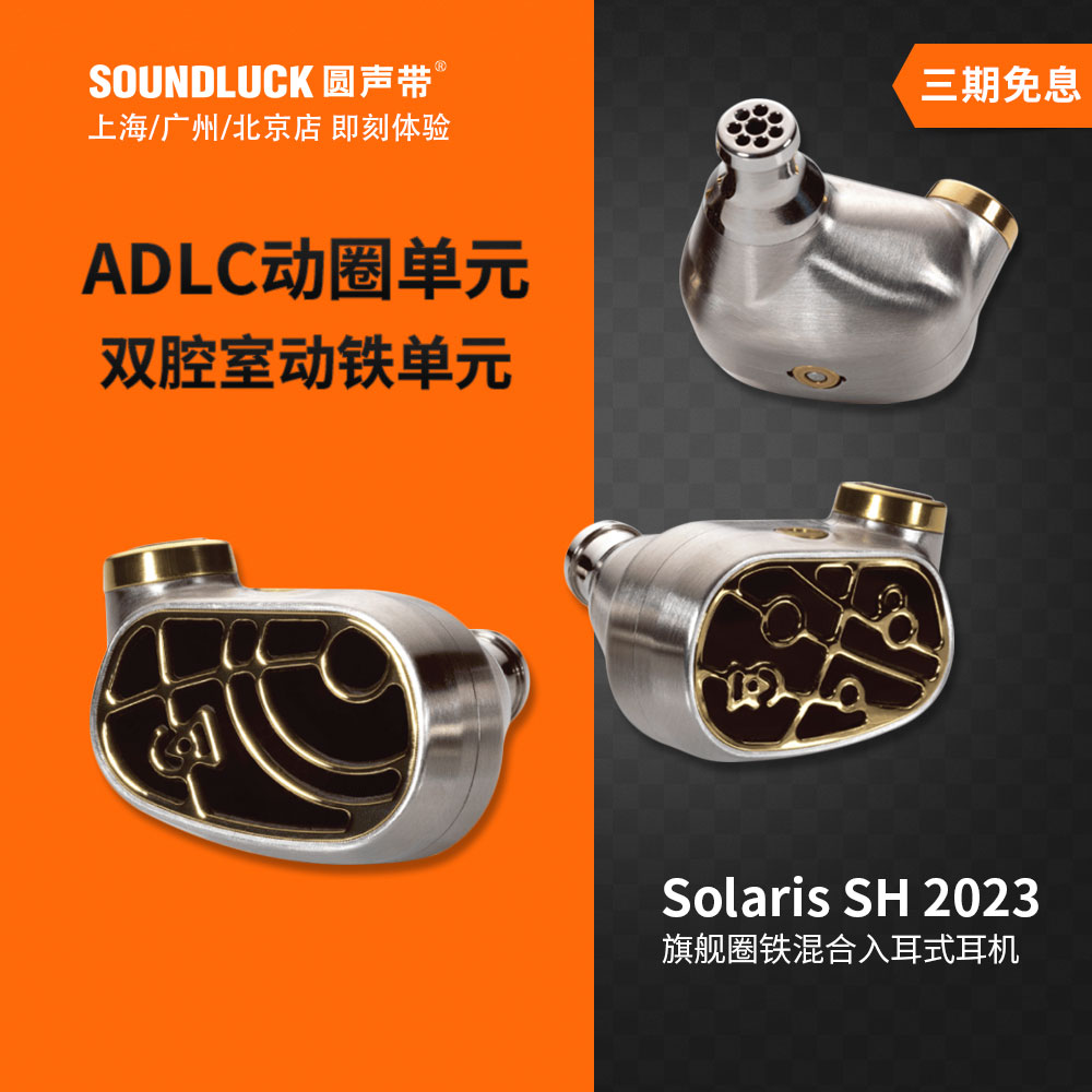 ALO Campfire Audio太阳神Solaris SH新版2023混合入耳圆声带行货-封面