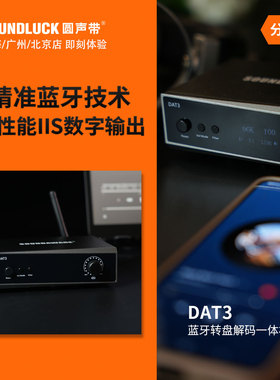 SOUNDAWARE/享声 DAT3精准蓝牙高清音乐转盘解码一体机圆声带行货