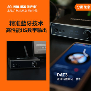 享声 SOUNDAWARE DAT3精准蓝牙高清音乐转盘解码 一体机圆声带行货