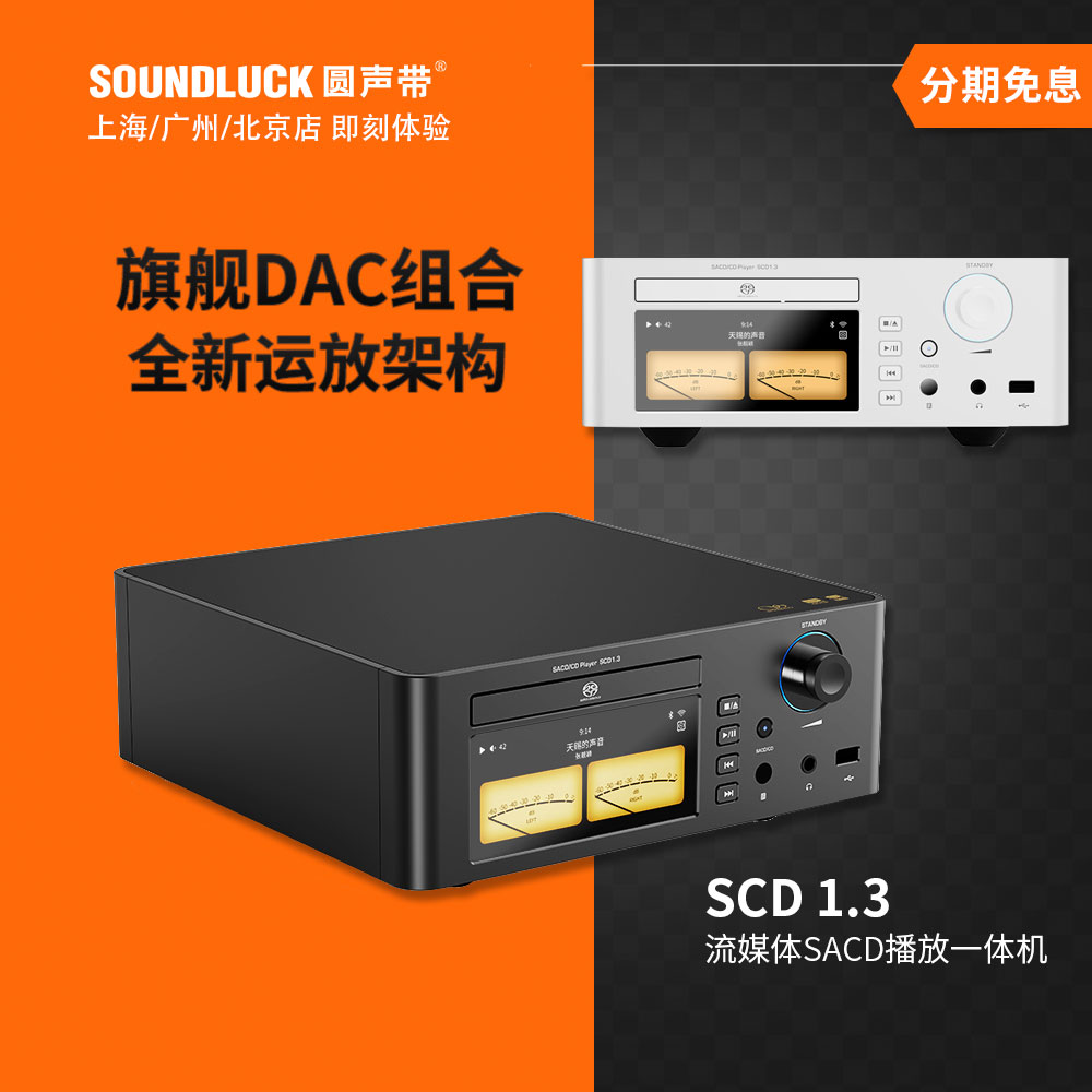 山灵SCD1.3流媒体USB高清DSD解码发烧SACD播放CD一体机圆声带行货