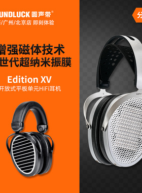Hifiman Edition XV/XS平板振膜单元发烧HiFi头戴耳机 圆声带行货