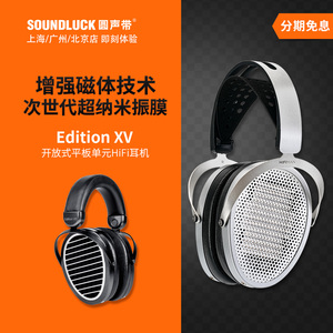 Hifiman Edition XV/XS平板振膜单元发烧HiFi头戴耳机 圆声带行货