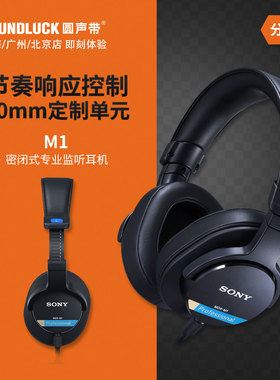Sony/索尼 MDR-M1专业级密闭式录混监听HiFi头戴式耳机圆声带行货