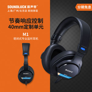 Sony/索尼 MDR-M1专业级密闭式录混监听HiFi头戴式耳机圆声带行货