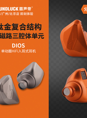 MiAoLo米傲乐DIOS单动圈AIO单元发烧HiFi入耳式耳机塞 圆声带行货