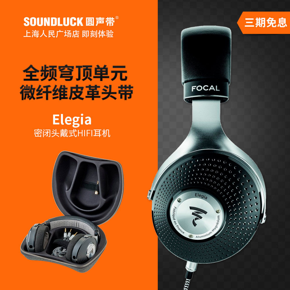 focal elegia法国劲浪发烧hifi密闭头戴式耳机小乌托邦圆声带行货