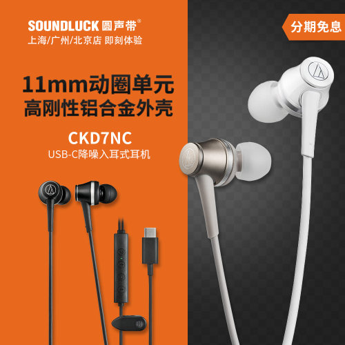 铁三角主动降噪USB-C入耳机HiFi