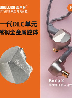 DUNU达音科Kima2发烧HiFi动圈DLC振膜不锈钢入耳式耳机圆声带行货