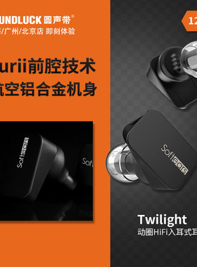 Softears Twilight暮光动圈发烧HiF航空铝i入耳式耳机 圆声带行货