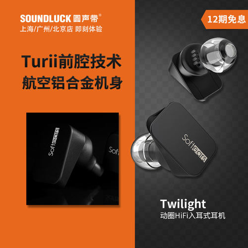 SoftearsHiFi动圈入耳机航空铝