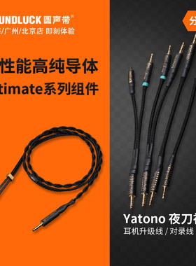Brise夜刀神Yatono Ultimate/LE入耳机塞升级线对录线 圆声带行货