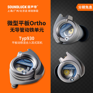 Acoustune Madoo Typ930平板动铁混合HiFi入耳式耳机塞圆声带行货