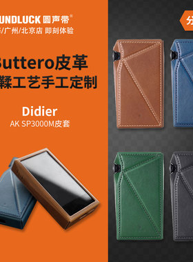 Dignis Didier艾利和SP3000M播放器AK植鞣皮革保护套壳圆声带行货