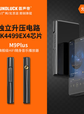 山灵M9Plus四DAC安卓智能HiFi旗舰随身高清音乐播放器 圆声带行货