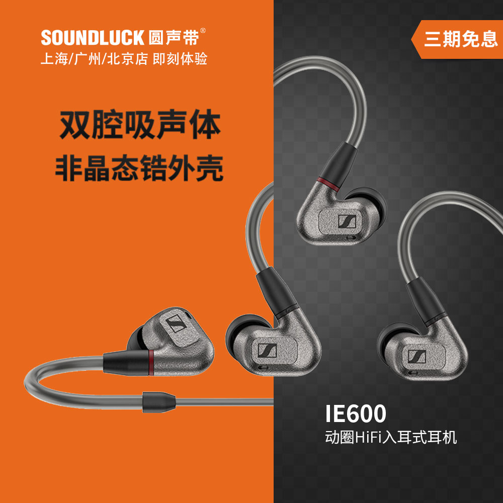 SENNHEISER/森海塞尔IE600动圈专业发烧HiFi入耳式耳机圆