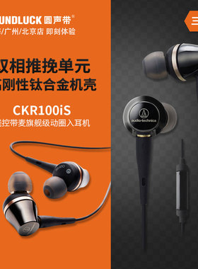 Audio Technica/铁三角ATH-CKR100iS双动圈旗舰级入耳 圆声带行货