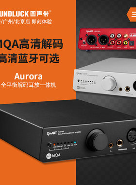 钰龙Aurora欧若拉全平衡MQA发烧HiFi解码器耳放一体机 圆声带行货