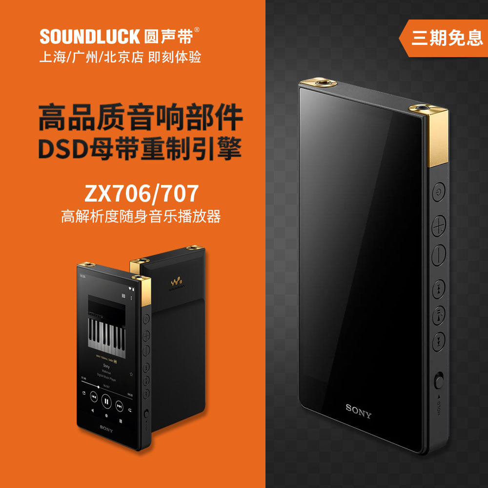Sony/索尼NW-ZX706高解析度707发烧HiFi便携随身音乐播放器圆声带