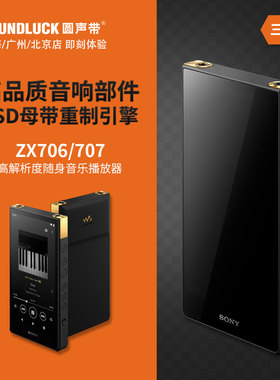 Sony/索尼NW-ZX706高解析度707发烧HiFi便携随身音乐播放器圆声带