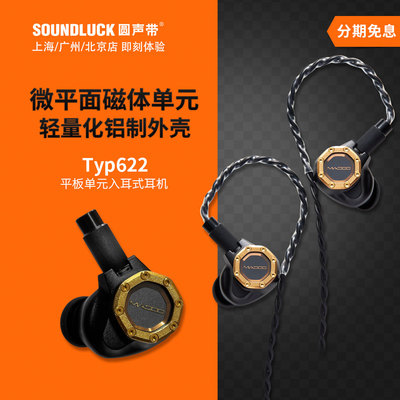 Acoustune Madoo Typ622平面磁体平板单元HiFi入耳机塞圆声带行货
